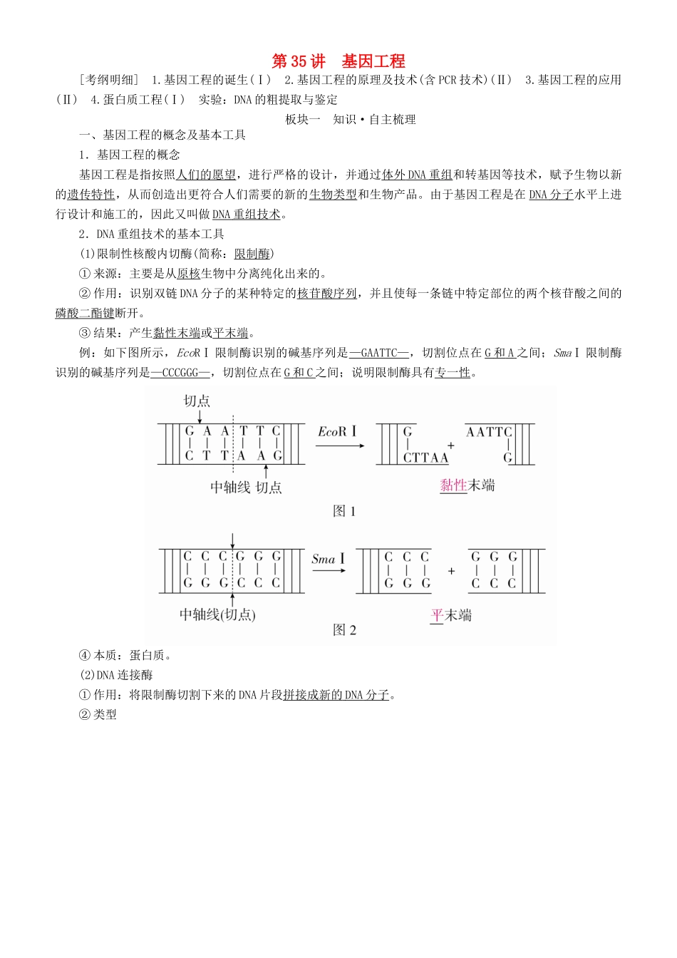 高考生物一轮复习 第35讲 基因工程讲练结合学案-人教版高三全册生物学案_第1页