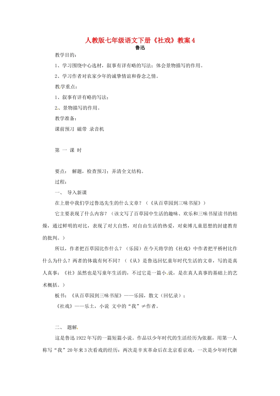 七年级语文下册《社戏》教案4 人教版_第1页