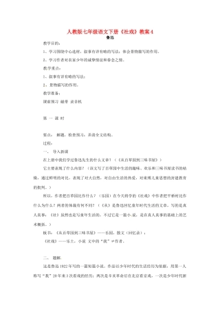 七年级语文下册《社戏》教案4 人教版