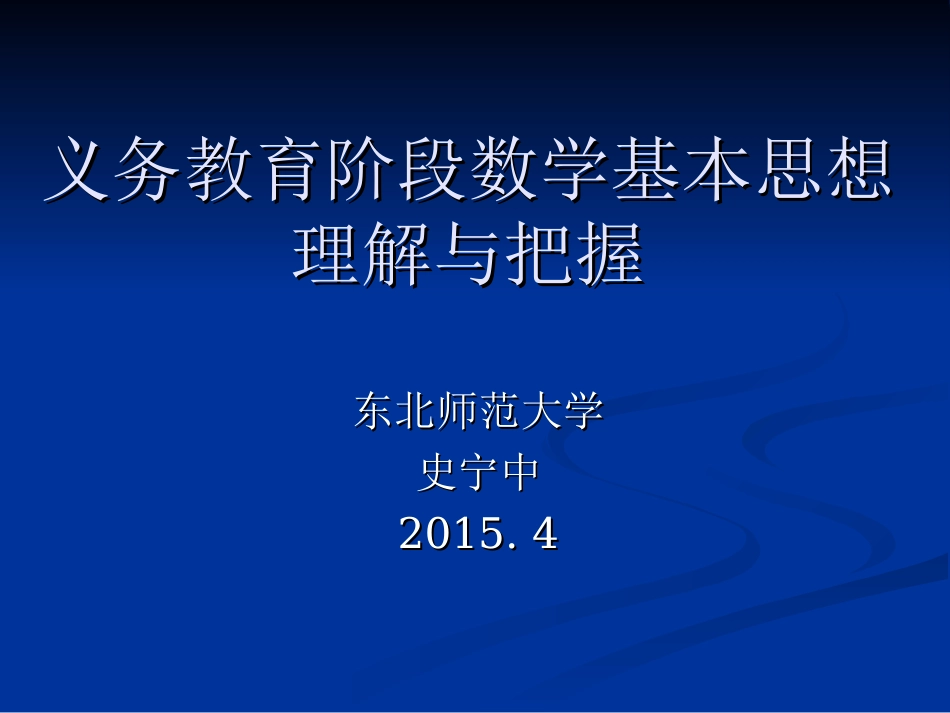 史宁中：义务教育阶段数学基本思想理解与把握_第1页