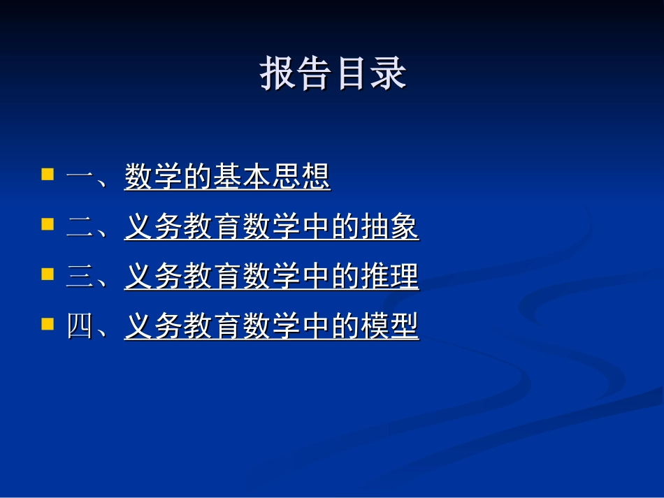 史宁中：义务教育阶段数学基本思想理解与把握_第2页
