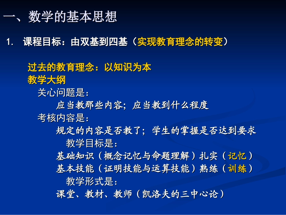史宁中：义务教育阶段数学基本思想理解与把握_第3页