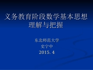 史宁中：义务教育阶段数学基本思想理解与把握