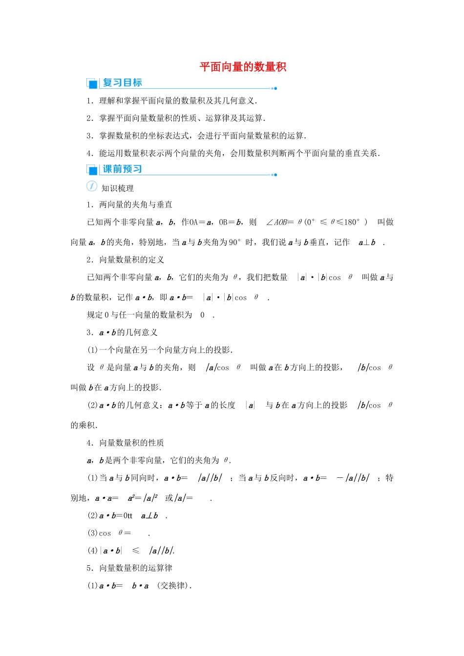 高考数学一轮总复习 第五单元 平面向量与复数 课时3 平面向量的数量积教案 文（含解析）新人教A版-新人教A版高三全册数学教案_第1页