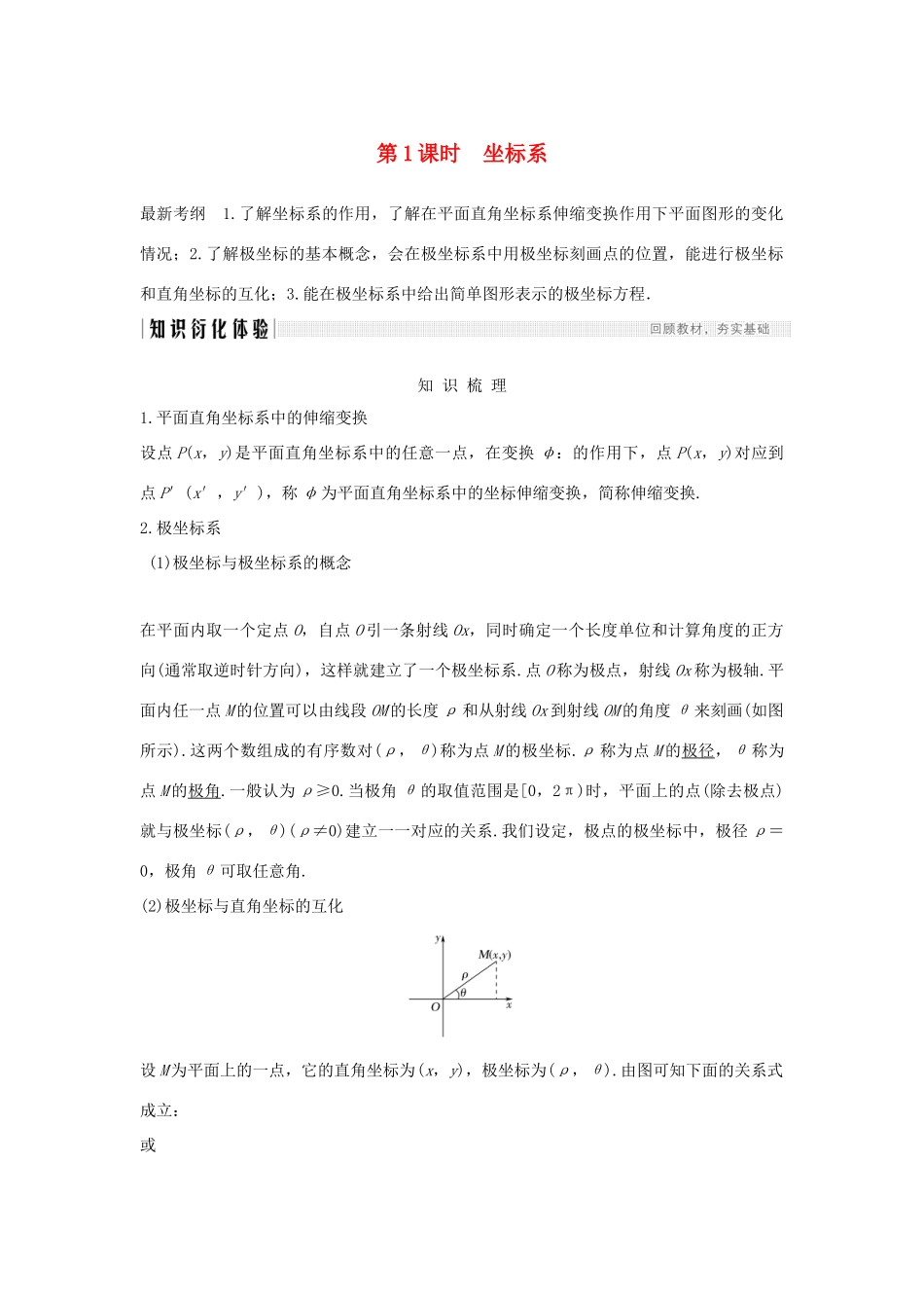 高考数学总复习 第十二章 选考部分 第1节 坐标系与参数方程（第1课时）坐标系教案 文（含解析）北师大版-北师大版高三全册数学教案_第1页