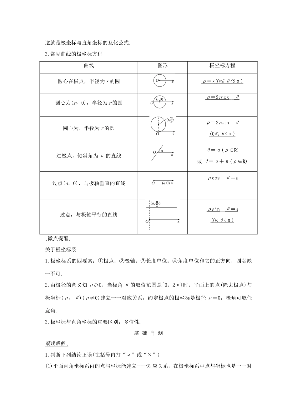高考数学总复习 第十二章 选考部分 第1节 坐标系与参数方程（第1课时）坐标系教案 文（含解析）北师大版-北师大版高三全册数学教案_第2页