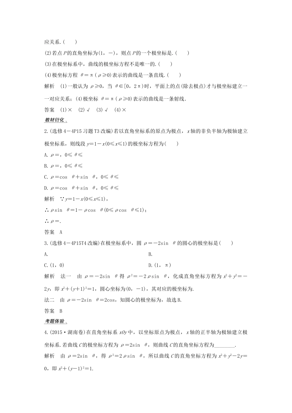 高考数学总复习 第十二章 选考部分 第1节 坐标系与参数方程（第1课时）坐标系教案 文（含解析）北师大版-北师大版高三全册数学教案_第3页