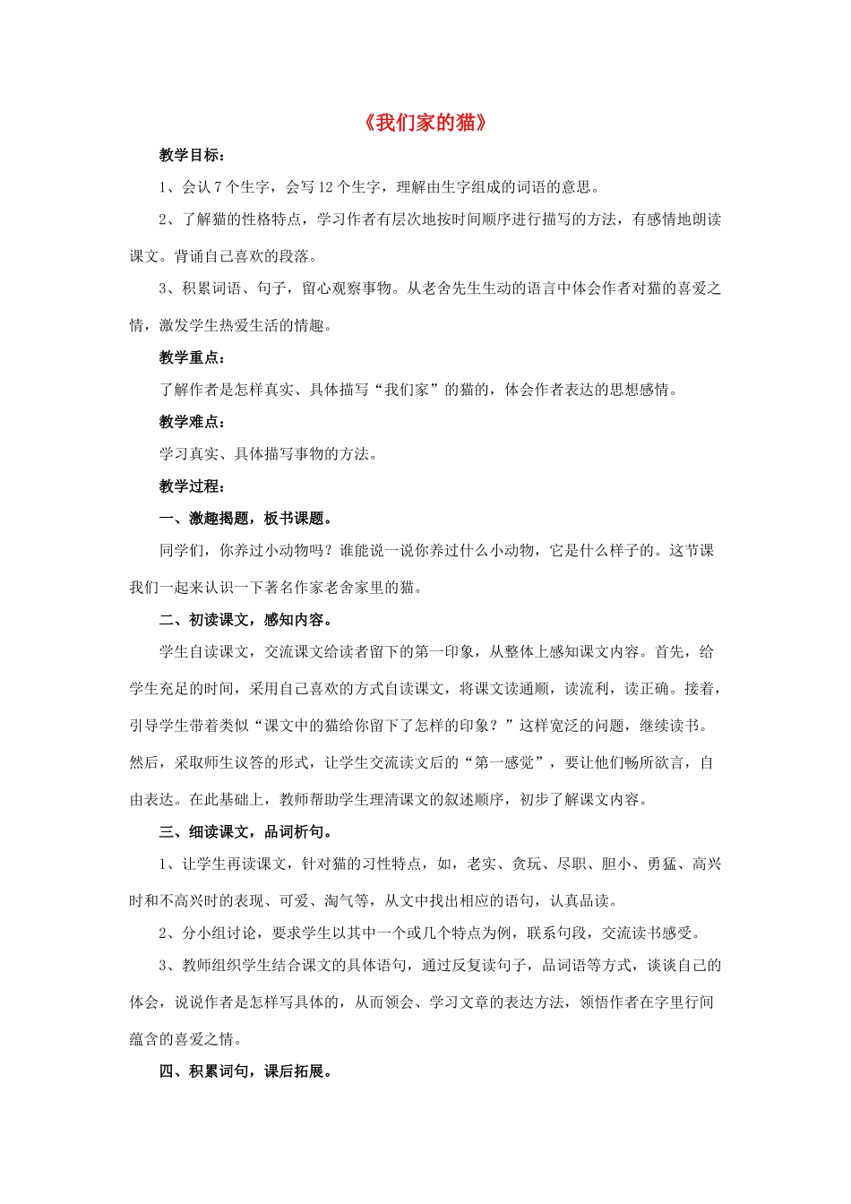 春四年级语文下册 第6课《我们家的猫》（简单引导）教学设计 冀教版-冀教版小学四年级下册语文教案_第1页
