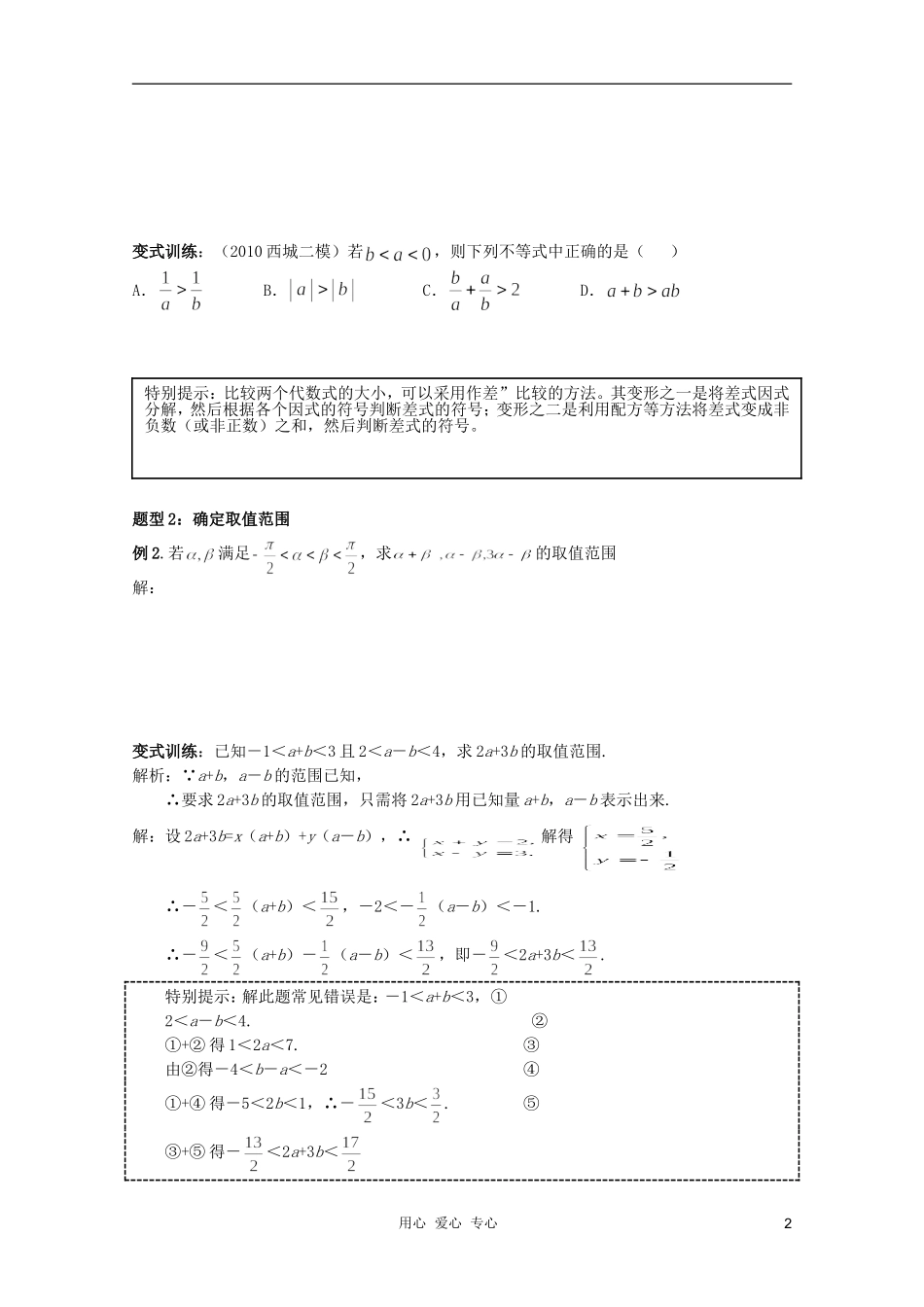 北京第十八中学高三数学第一轮复习 1 不等式的概念和性质教案（学生版）_第2页