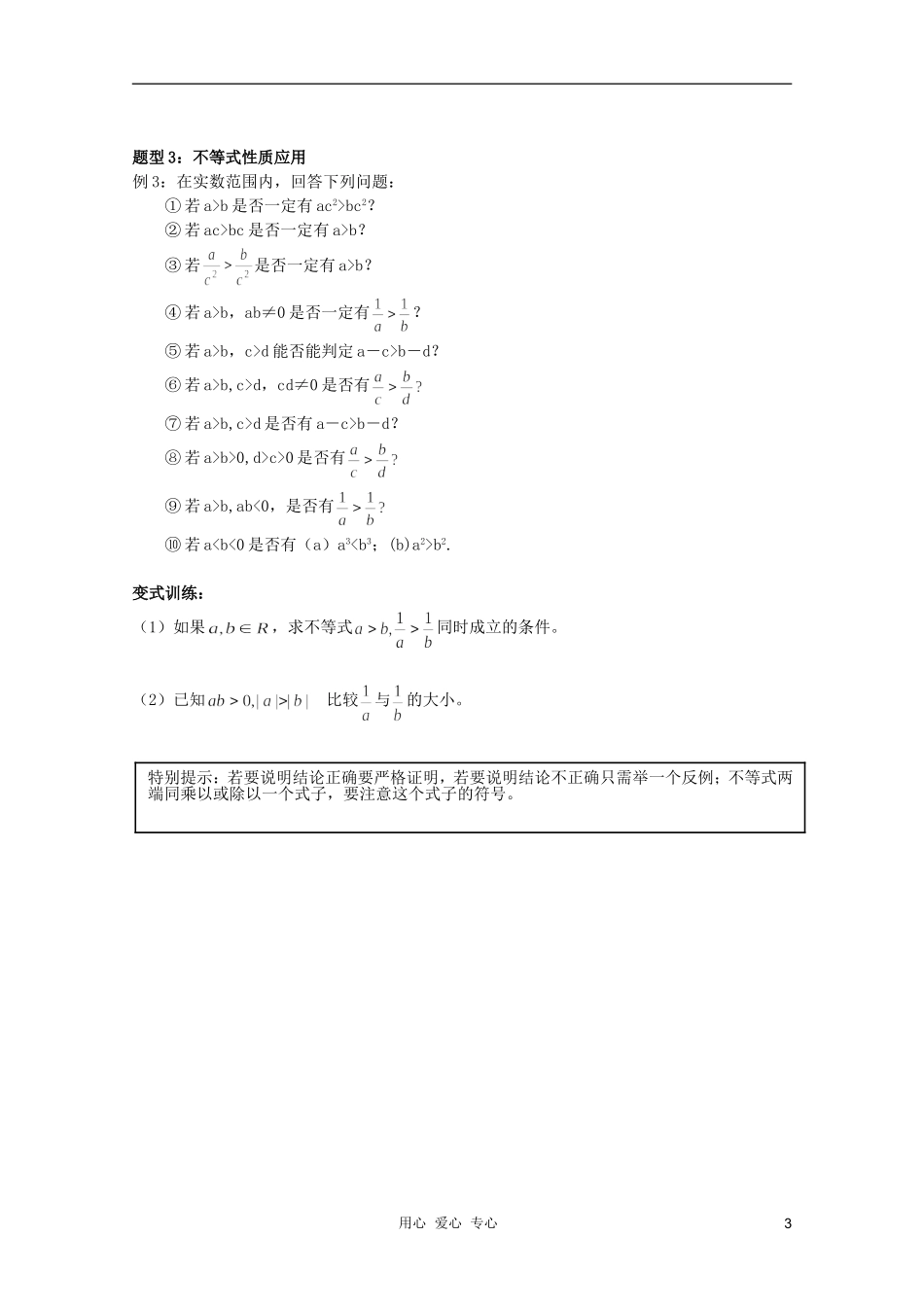 北京第十八中学高三数学第一轮复习 1 不等式的概念和性质教案（学生版）_第3页