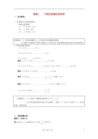 北京第十八中学高三数学第一轮复习 1 不等式的概念和性质教案（学生版）