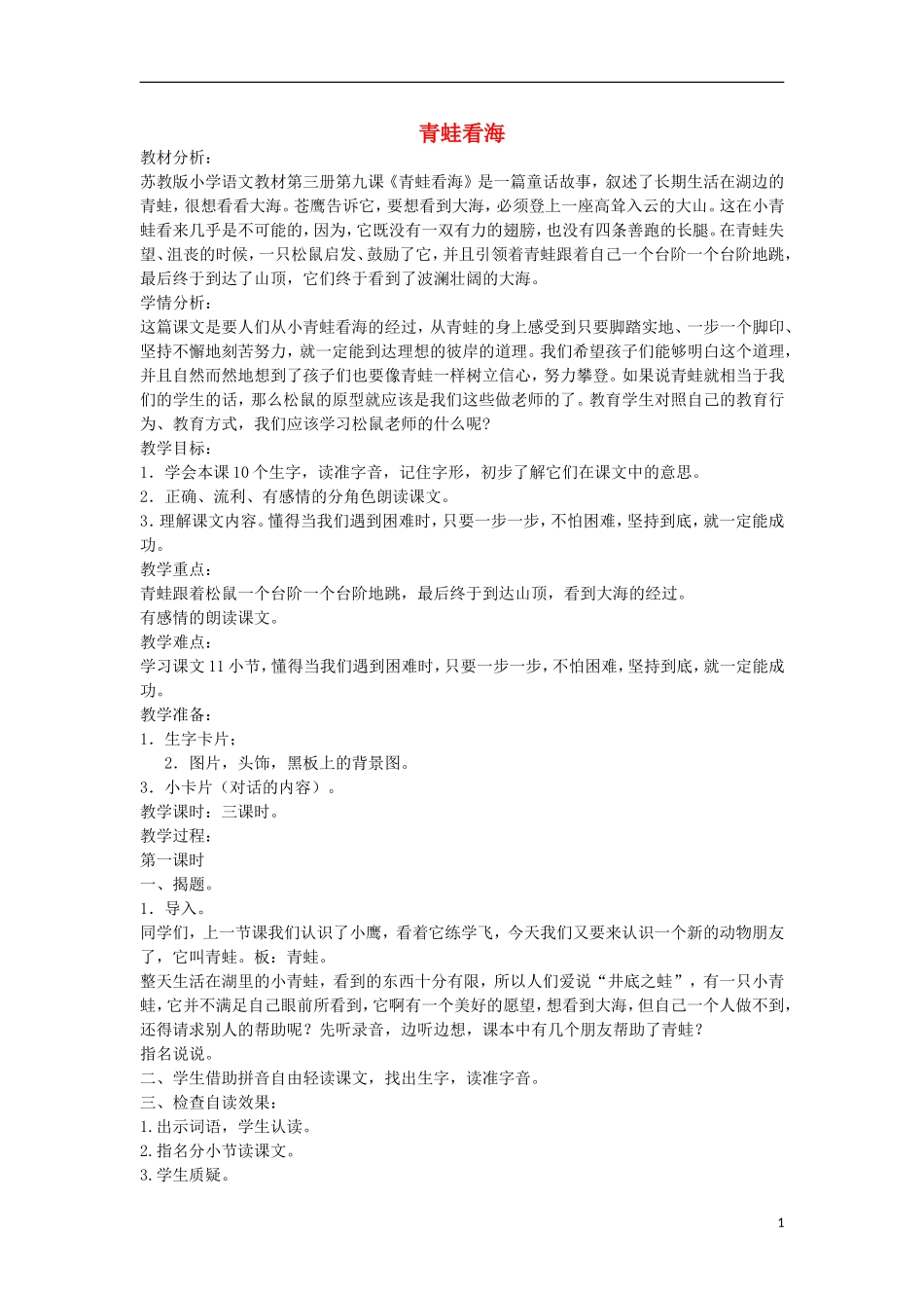 二年级语文上册《青蛙看海》教学设计1 苏教版_第1页