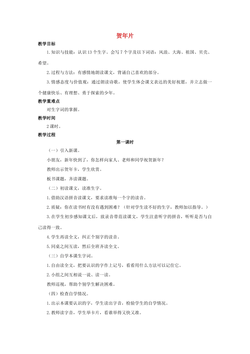 （秋季版）二年级语文上册 第29课 贺年片教案 语文S版-语文S版小学二年级上册语文教案_第1页