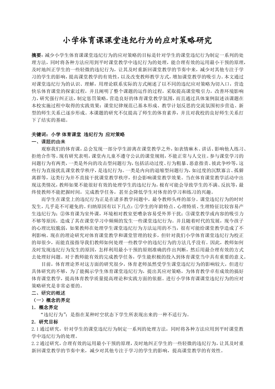 小学体育课课堂违纪行为的应对策略研究_第1页