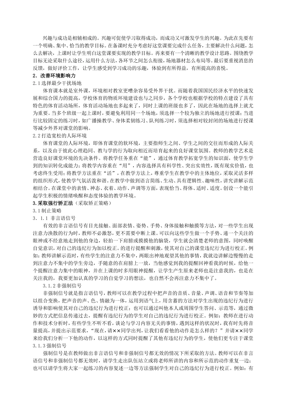 小学体育课课堂违纪行为的应对策略研究_第3页