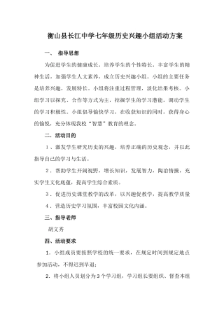 衡山县长江中学七年级历史兴趣小组活动方案