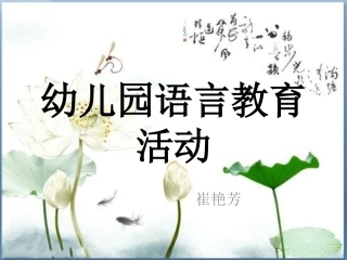 幼儿园语言教育活动崔艳芳