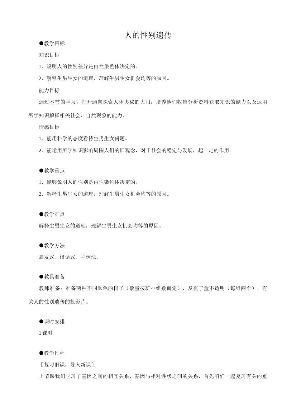 八年级生物新课标人教版人的性别遗传2_第1页