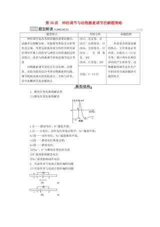 高考生物大一轮复习 第36讲 神经调节与动物激素调节的解题策略优选学案-人教版高三全册生物学案