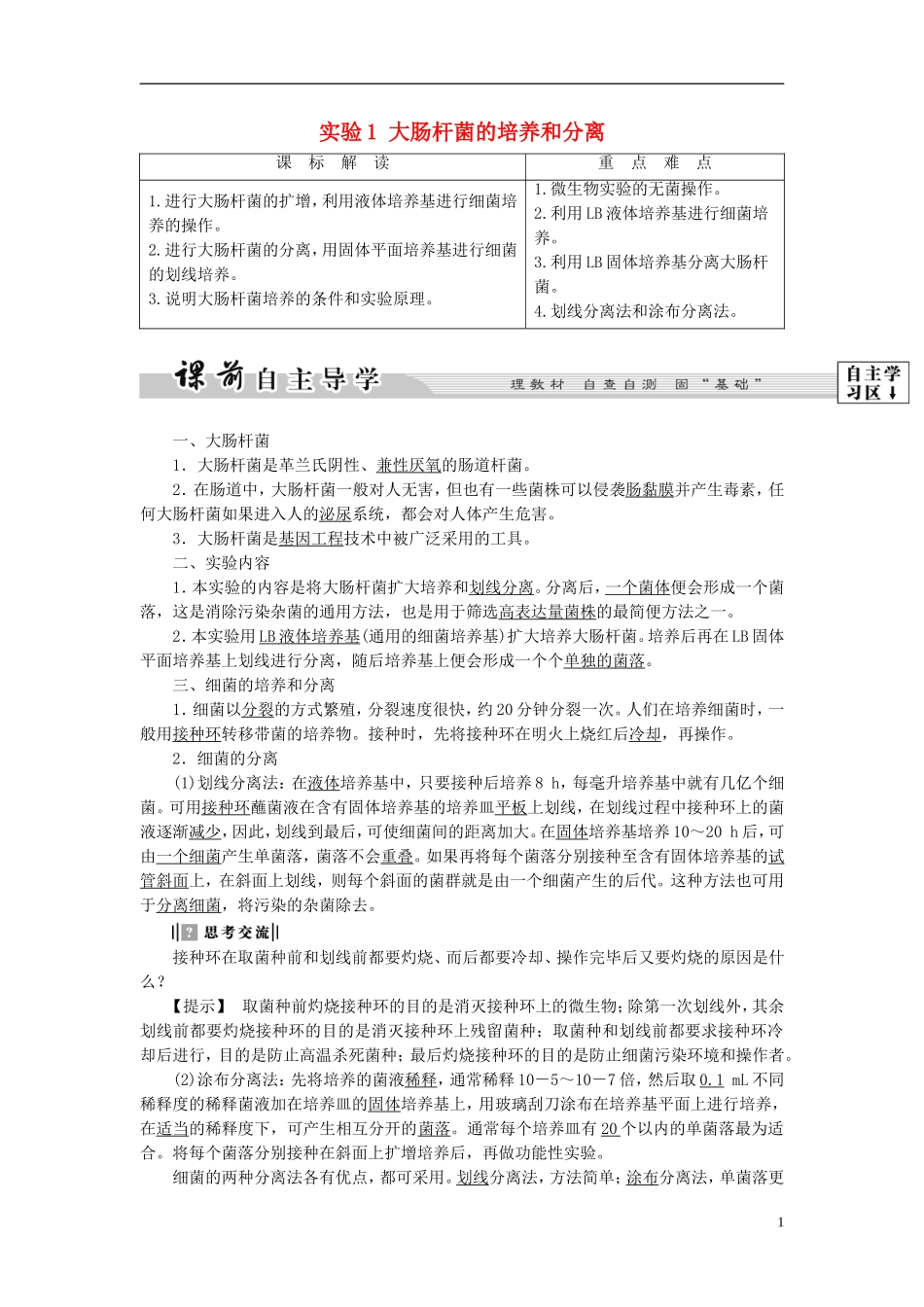 高中生物 第1部分 微生物的利用 实验1 大肠杆菌的培养和分离学案 浙科版选修1-浙科版高二选修1生物学案_第1页
