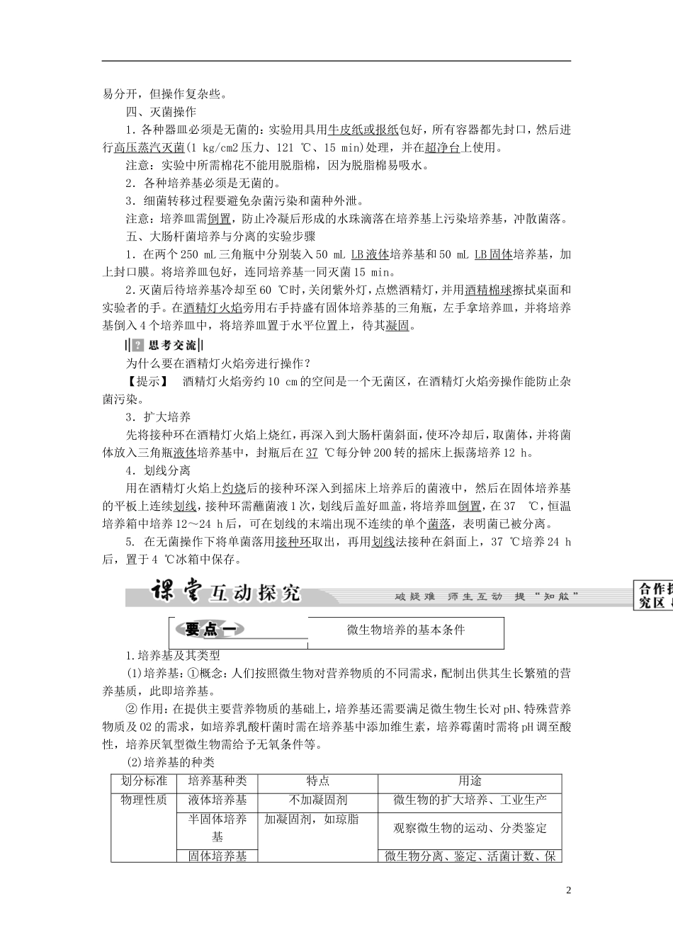 高中生物 第1部分 微生物的利用 实验1 大肠杆菌的培养和分离学案 浙科版选修1-浙科版高二选修1生物学案_第2页