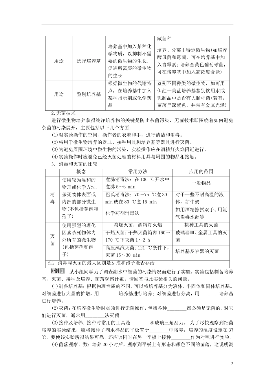 高中生物 第1部分 微生物的利用 实验1 大肠杆菌的培养和分离学案 浙科版选修1-浙科版高二选修1生物学案_第3页