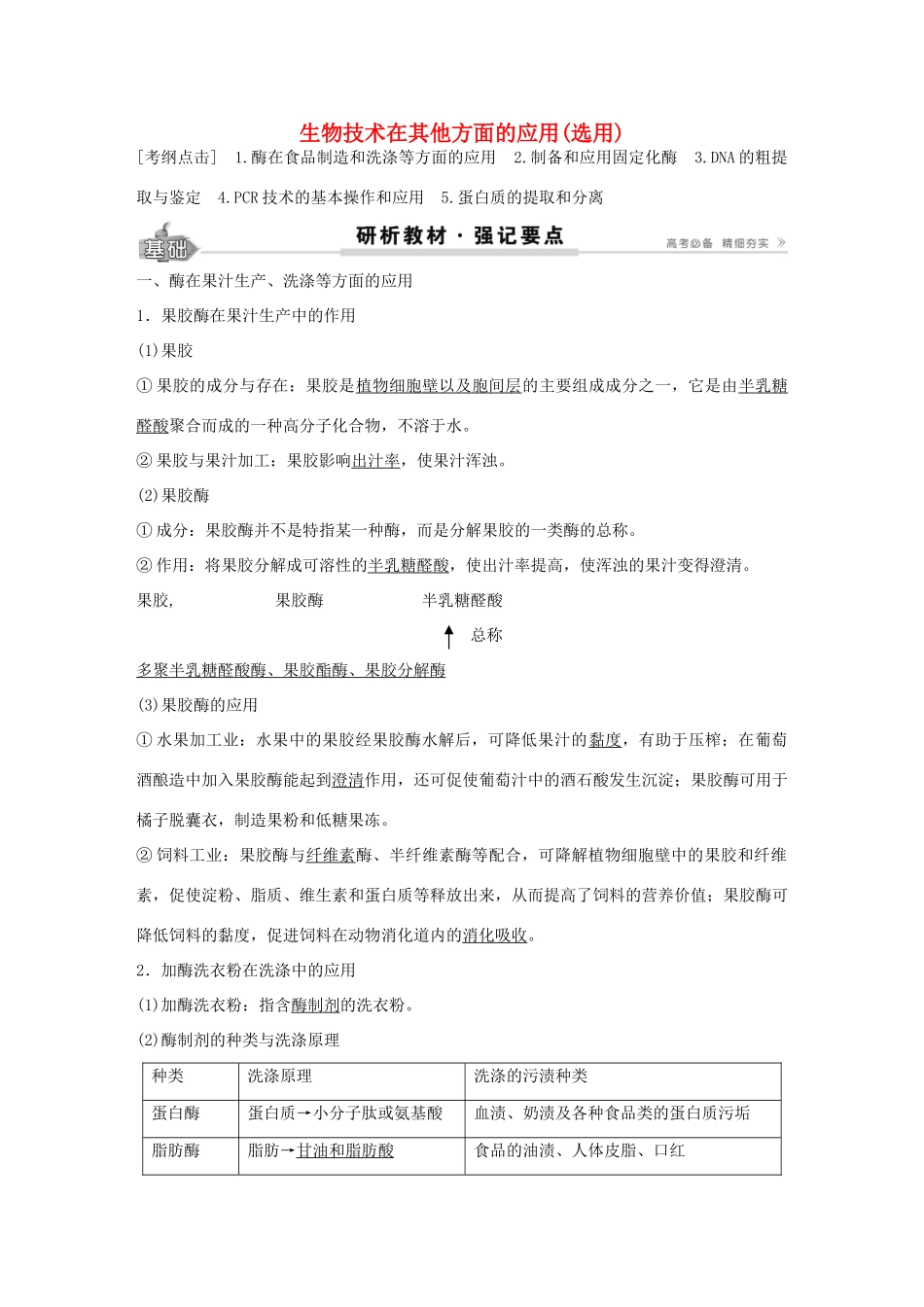 高考生物总复习 第12单元 第44讲 生物技术在其他方面的应用学案-人教版高三全册生物学案_第1页