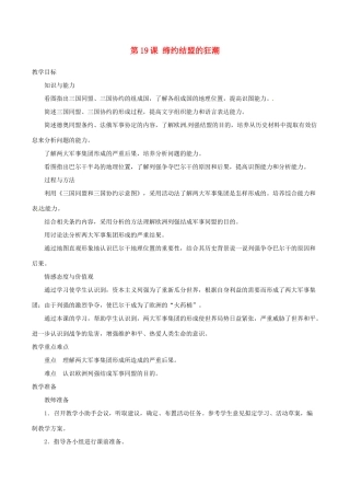 历史：北师大版九年级上册 3.19《缔约结盟的狂潮》教案（2）