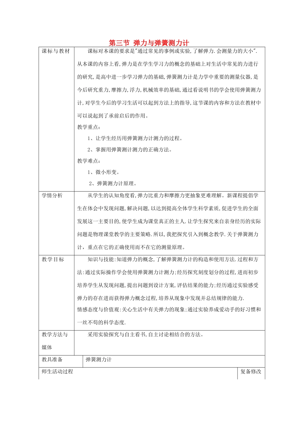 八年级物理全册 第六章 第3节《弹力与弹簧测力计》教案1 （新版）沪科版-（新版）沪科版初中八年级全册物理教案_第1页