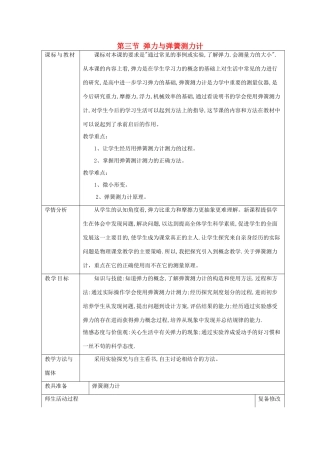 八年级物理全册 第六章 第3节《弹力与弹簧测力计》教案1 （新版）沪科版-（新版）沪科版初中八年级全册物理教案