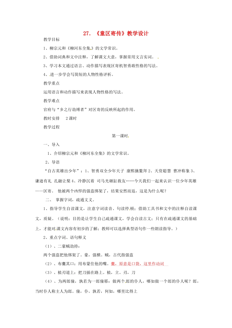 九年级语文上册 18《童区寄传》教案 鲁教版五四制-鲁教版五四制初中九年级上册语文教案_第1页