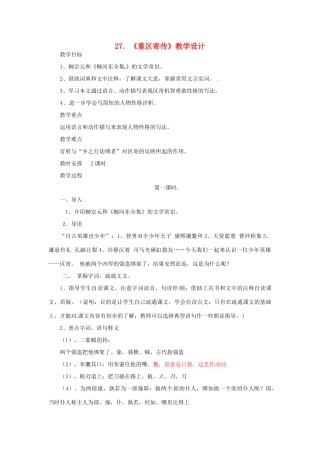 九年级语文上册 18《童区寄传》教案 鲁教版五四制-鲁教版五四制初中九年级上册语文教案