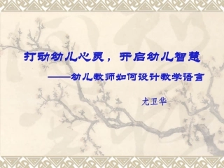 打动幼儿心灵，开启幼儿智慧