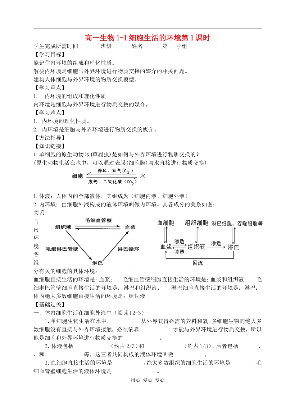 《细胞生活的环境学案》1_第1页