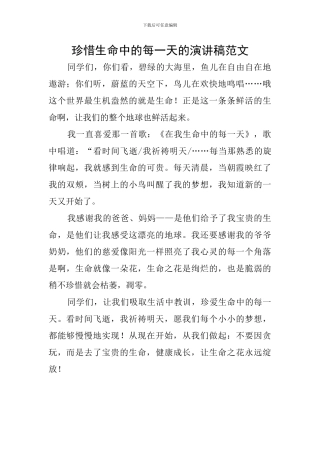珍惜生命中的每一天的演讲稿范文