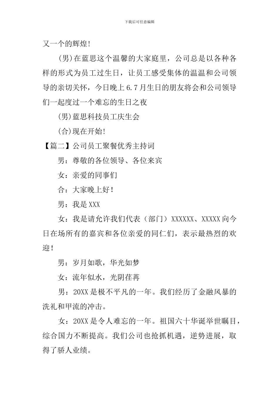 公司员工聚餐优秀主持词_第2页