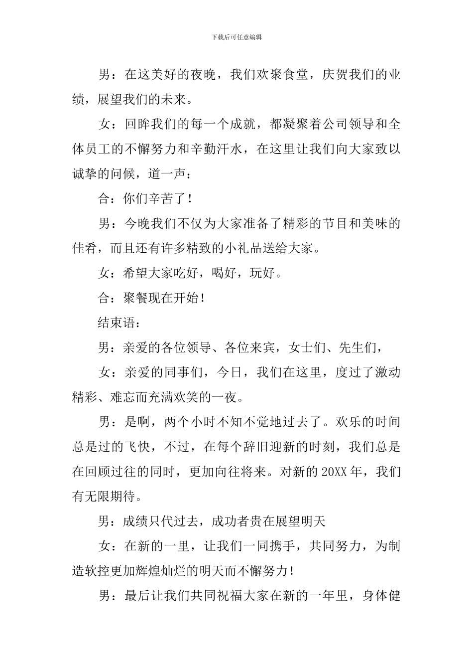 公司员工聚餐优秀主持词_第3页