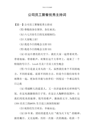 公司员工聚餐优秀主持词