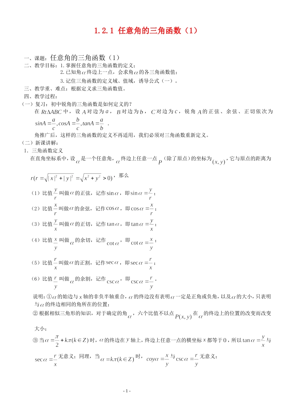 高三数学第1章 三角函数1.2.1 任意角的三角函数（1）教案苏教版必修4_第1页