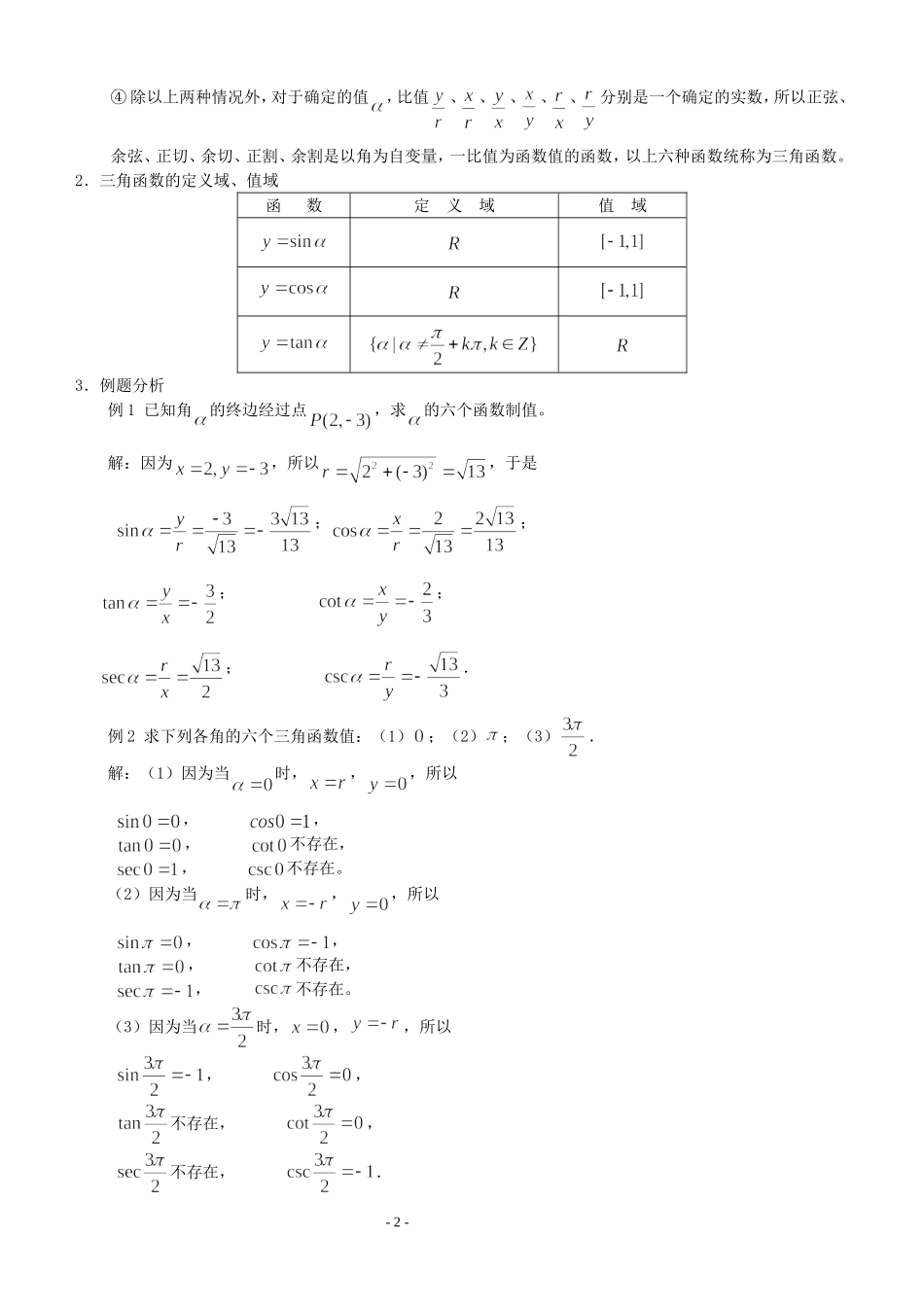 高三数学第1章 三角函数1.2.1 任意角的三角函数（1）教案苏教版必修4_第2页