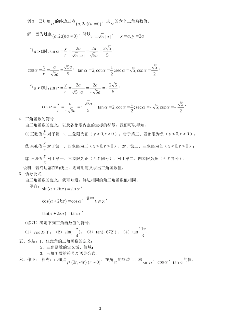 高三数学第1章 三角函数1.2.1 任意角的三角函数（1）教案苏教版必修4_第3页