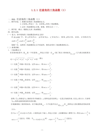 高三数学第1章 三角函数1.2.1 任意角的三角函数（1）教案苏教版必修4