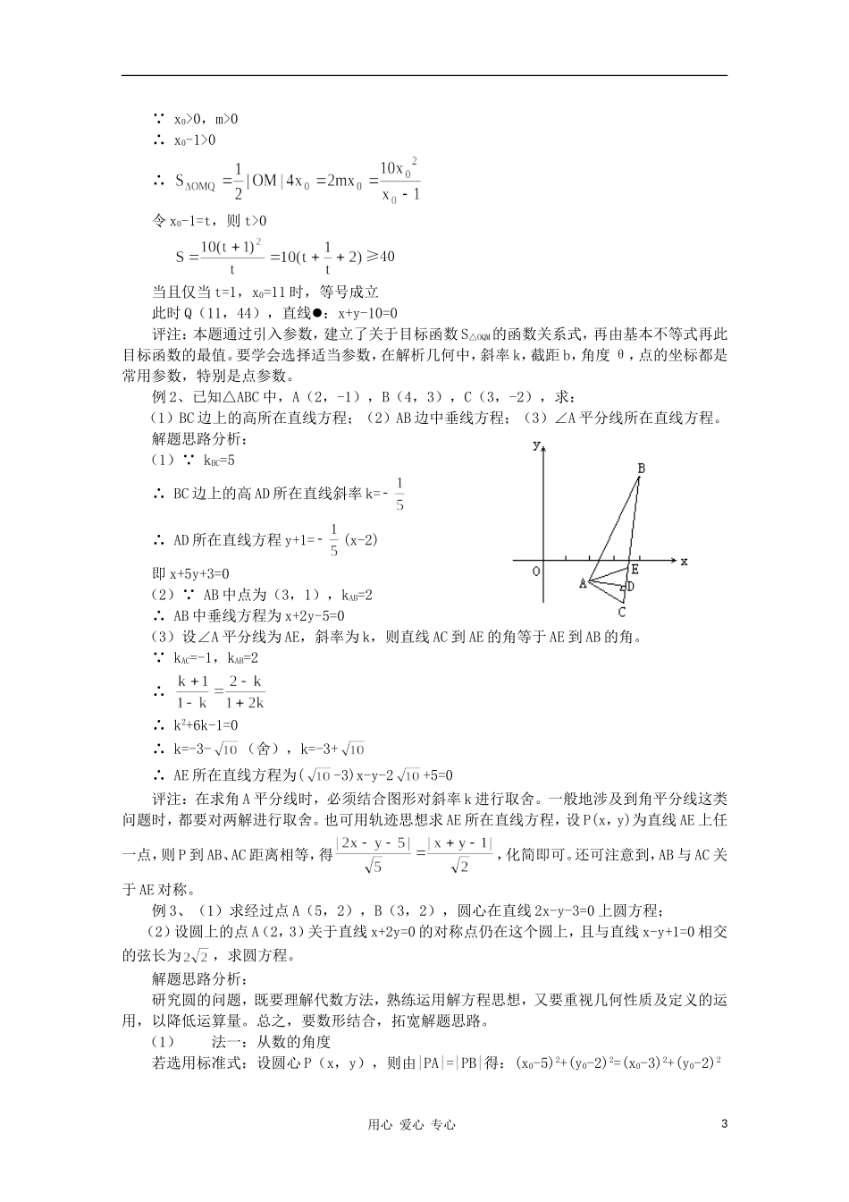 高三数学《直线和圆的方程》复习教案 新人教A版_第3页