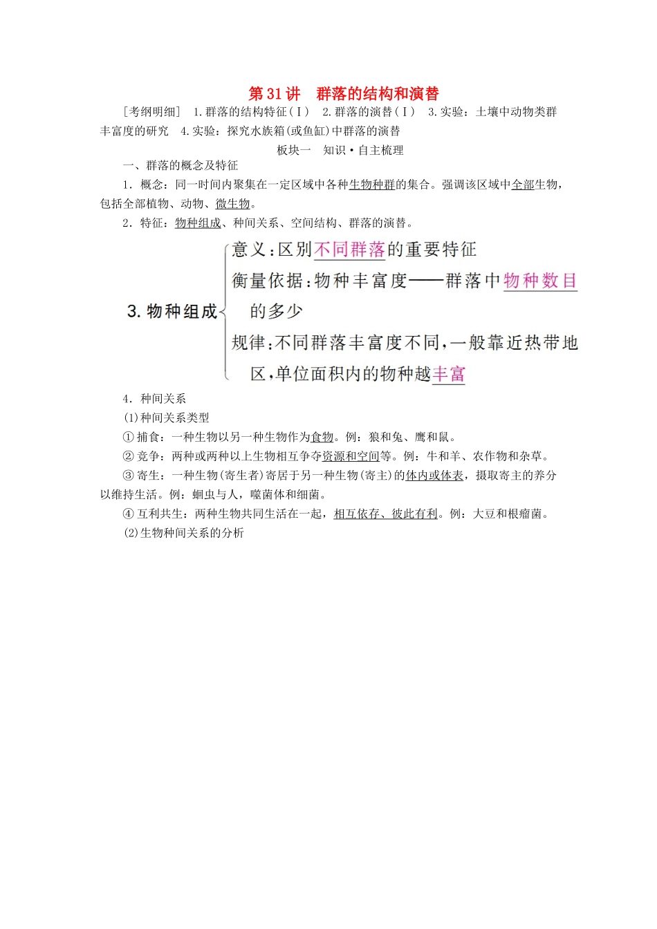 （全国版）高考生物一轮复习 第31讲 群落的结构和演替培优学案-人教版高三全册生物学案_第1页