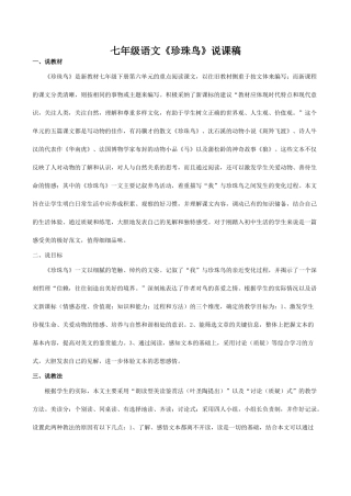 七年级语文《珍珠鸟》说课稿