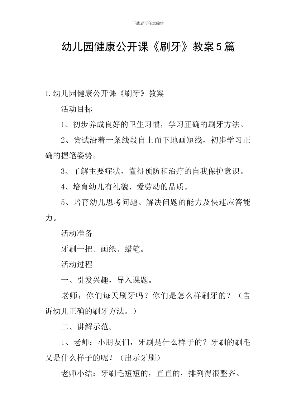 幼儿园健康公开课《刷牙》教案5篇_第1页