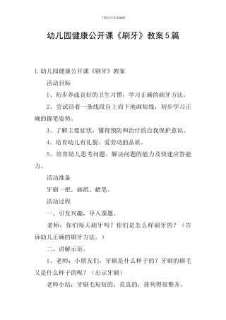 幼儿园健康公开课《刷牙》教案5篇
