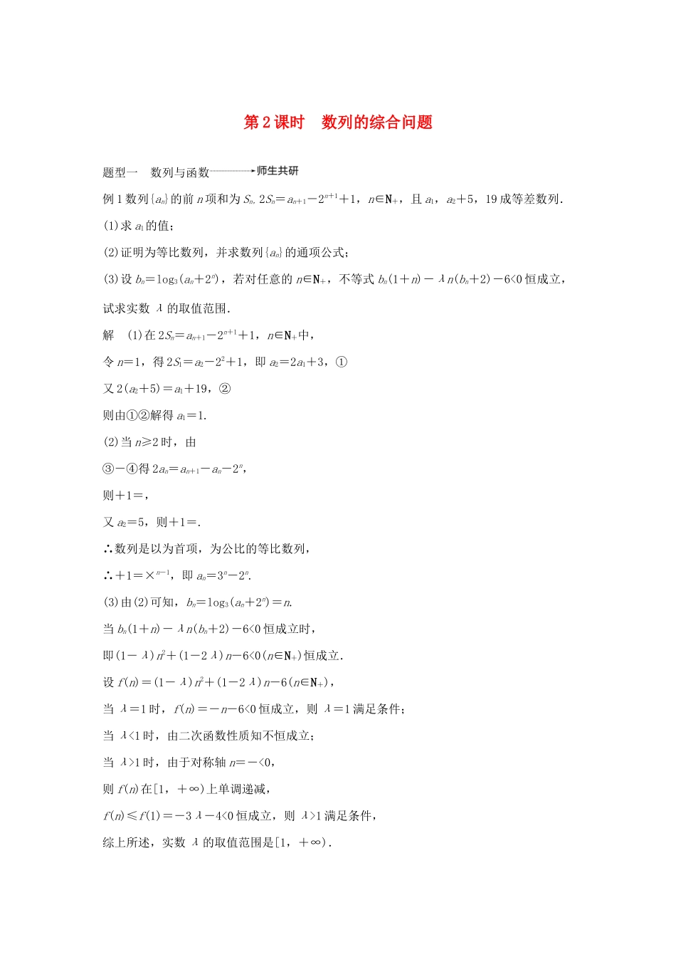 高考数学大一轮复习 第六章 数列 高考专题突破三 高考中的数列问题（第2课时）数列的综合问题教案 文（含解析）新人教A版-新人教A版高三全册数学教案_第1页