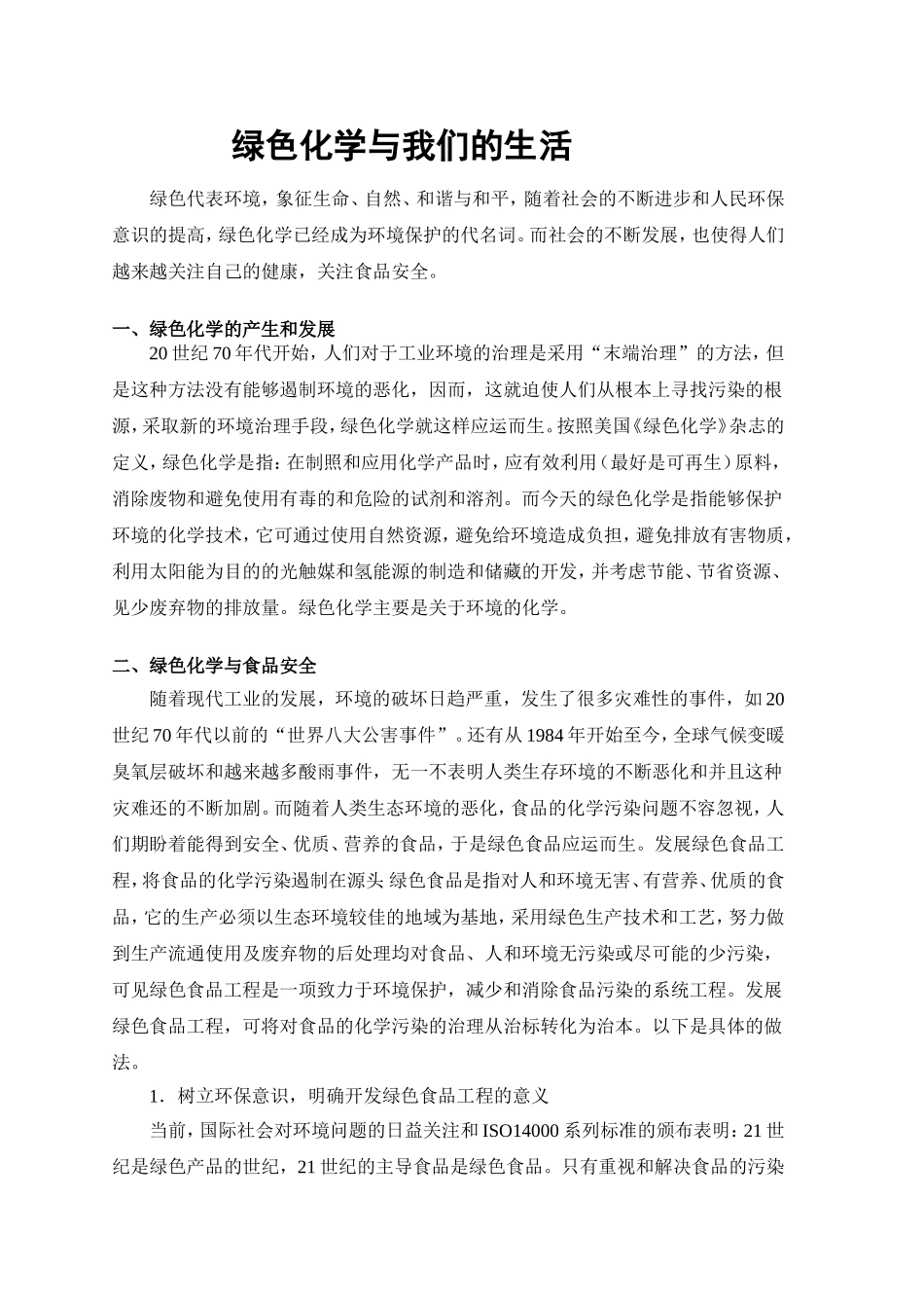 绿色化学与我们的生活_第1页