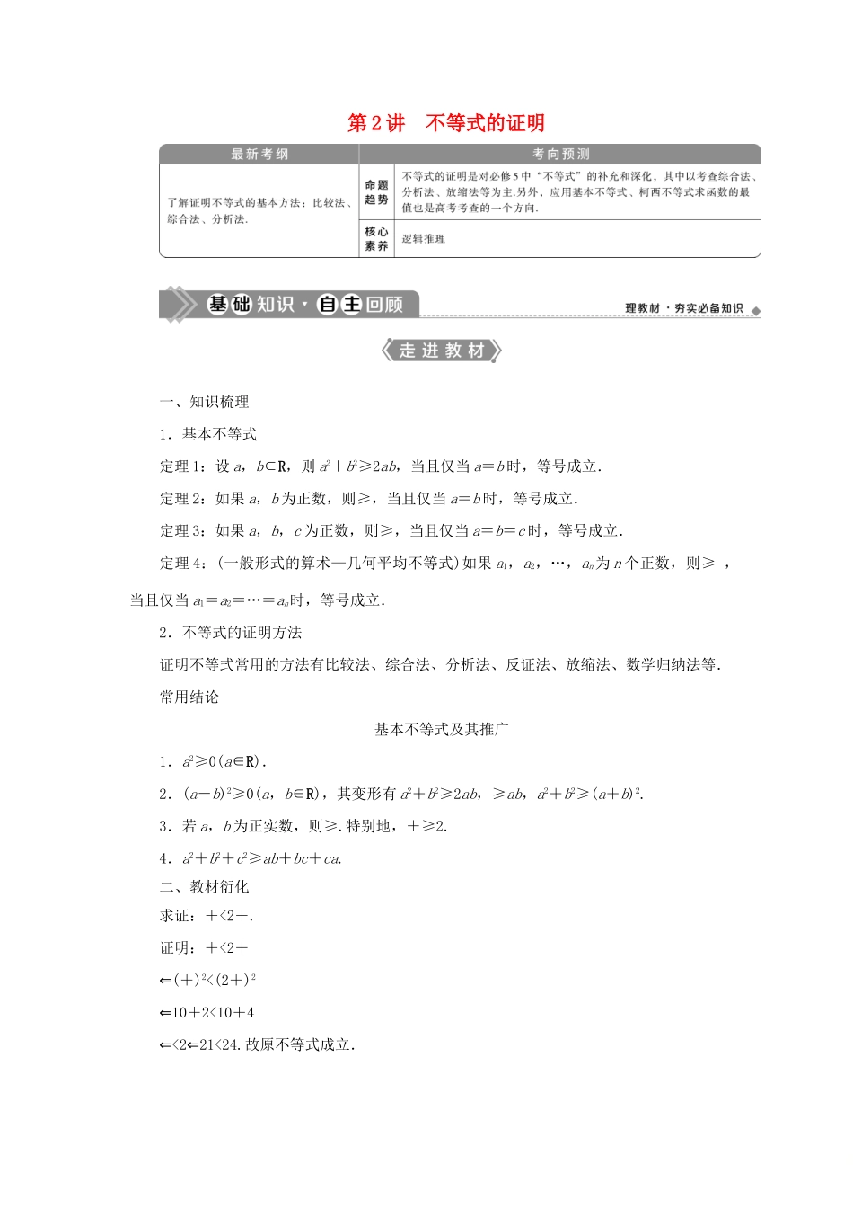 高考数学一轮复习 选修4-5 不等式选讲 第2讲 不等式的证明教案 文 新人教A版-新人教A版高三选修4-5数学教案_第1页